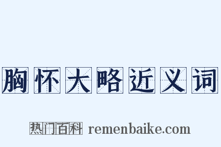 胸怀大略近义词是什么意思的图片